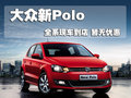 Polo 上海大众 全新Polo图片
