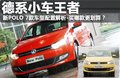 Polo 上海大众 全新Polo图片