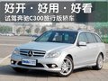 奔驰C级(进口) 奔驰(进口) C级旅行车图片