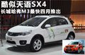 長城M3 長城 哈弗M3