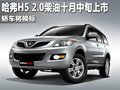 哈弗H5 长城 哈弗H5 欧风版图片