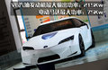 丰田86 丰田(进口) FT-86概念车图片