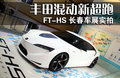 丰田86 丰田(进口) FT-86概念车