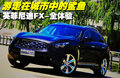 英菲尼迪FX 英菲尼迪 2010款FX系列图片
