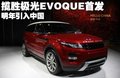 揽胜极光（进口） 路虎 揽胜Evoque 五门图片