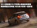 骏捷FRV 中华 骏捷FRV 2010款图片