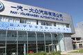 宝来 长春二厂参观花絮图片