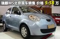 瑞麒M5 瑞麒 瑞麒 M5图片