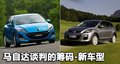 馬自達3 長安馬自達 馬自達3經(jīng)典款圖片