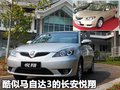 马自达3 长安马自达 马自达3经典款图片