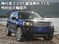 神行者2 路虎 神行者2 2011款圖片