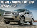 神行者2 路虎 神行者2 2011款图片