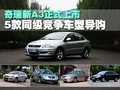 奇瑞A3 奇瑞 新A3 三廂圖片