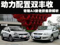 奇瑞A3 奇瑞 新A3 三厢图片
