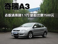奇瑞A3 奇瑞 新A3 三厢图片
