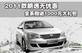 朗逸 上海大众 朗逸 2011款图片