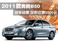 奔腾B50 一汽奔腾 奔腾 B50 2011款图片