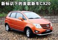 长安CX20 长安 长安CX-20图片