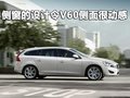 沃尔沃V60 沃尔沃(进口) V60图片