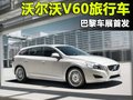 沃尔沃V60 沃尔沃(进口) V60图片
