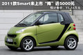 smart fortwo 精灵Smart 新fortwo图片