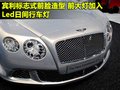 欧陆 宾利 新Continental GT图片