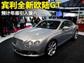 欧陆 宾利 新Continental GT图片