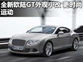 欧陆 宾利 新Continental GT图片