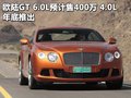 欧陆 宾利 新Continental GT图片