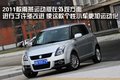 雨燕 长安铃木 雨燕 2011款图片