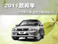 长安铃木 羚羊 2011款