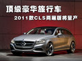奔驰CLS 奔驰(进口) CLS 2010款图片