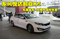 K5凯酷 东风悦达起亚 K5图片