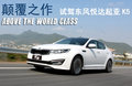 K5凯酷 东风悦达起亚 K5图片