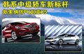 K5凯酷 东风悦达起亚 K5图片