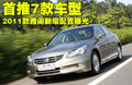 雅阁 广汽本田 雅阁 2011款图片