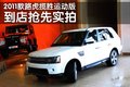 揽胜运动 路虎 揽胜运动版 2011款