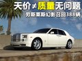 幻影 劳斯莱斯 幻影Phantom图片
