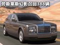 幻影 劳斯莱斯 幻影Phantom图片