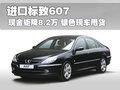 标致607 标致(进口) 607图片