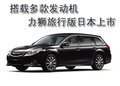 力狮 斯巴鲁 力狮图片