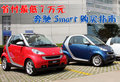 smart fortwo 精灵Smart fortwo图片