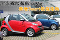 smart fortwo 精灵Smart fortwo图片