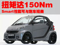smart fortwo 精靈Smart fortwo圖片