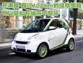 smart fortwo 精灵Smart fortwo图片