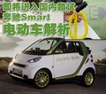 smart fortwo 精灵Smart fortwo图片