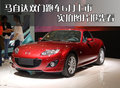 馬自達(dá)RX-8 馬自達(dá)(進(jìn)口) RX 文章配圖圖片