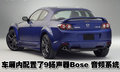 马自达RX-8 马自达(进口) RX-8图片