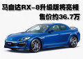 馬自達(dá)RX-8 馬自達(dá)(進(jìn)口) RX-8圖片