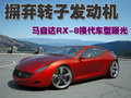 马自达RX-8 马自达(进口) RX-8图片